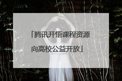 腾讯开悟课程资源向高校公益开放