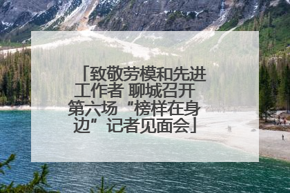 致敬劳模和先进工作者 聊城召开第六场“榜样在身边”记者见面会