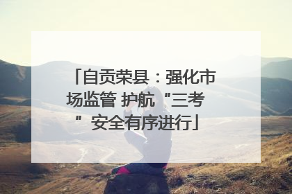 自贡荣县：强化市场监管 护航“三考”安全有序进行