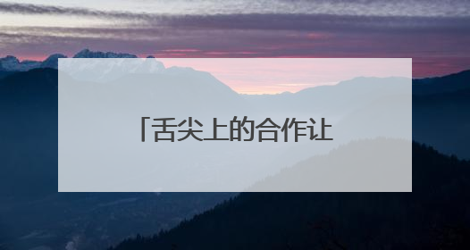 舌尖上的合作让中老铁路更贴近“民生底色”