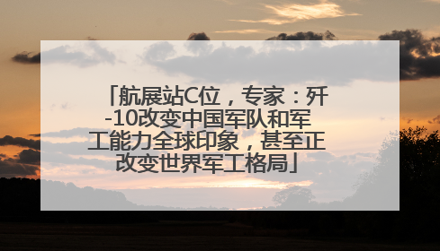航展站C位，专家：歼-10改变中国军队和军工能力全球印象，甚至正改变世界军工格局