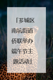 芗城区南坑街道侨联举办端午节主题活动