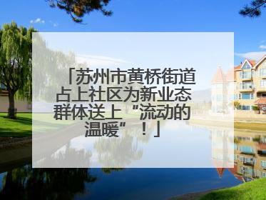 苏州市黄桥街道占上社区为新业态群体送上“流动的温暖”！