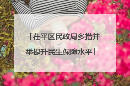 茌平区民政局多措并举提升民生保障水平