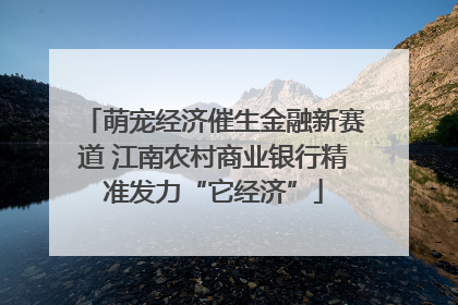 萌宠经济催生金融新赛道 江南农村商业银行精准发力“它经济”