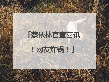 蔡依林官宣喜讯！网友炸锅！