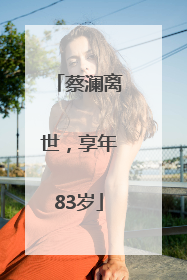 蔡澜离世，享年83岁
