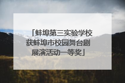蚌埠第三实验学校获蚌埠市校园舞台剧展演活动一等奖