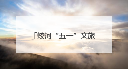 蛟河“五一”文旅火爆 引18万人次体验美食美景