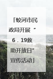 蛟河市民政局开展“6．19救助开放日”宣传活动