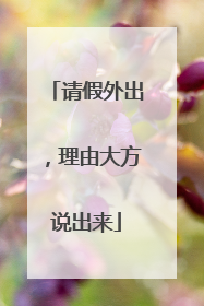 请假外出，理由大方说出来
