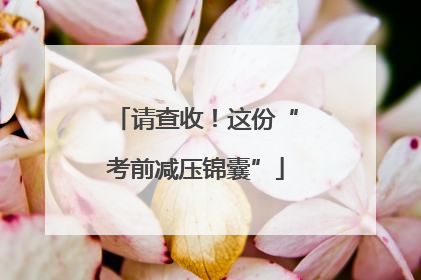 请查收！这份“考前减压锦囊”