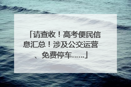 请查收！高考便民信息汇总！涉及公交运营、免费停车……