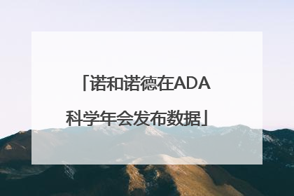 诺和诺德在ADA科学年会发布数据