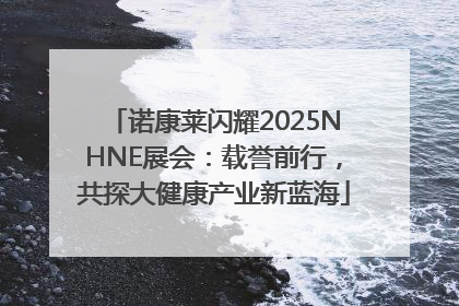 诺康莱闪耀2025NHNE展会：载誉前行，共探大健康产业新蓝海