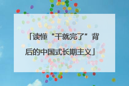 读懂“干就完了”背后的中国式长期主义