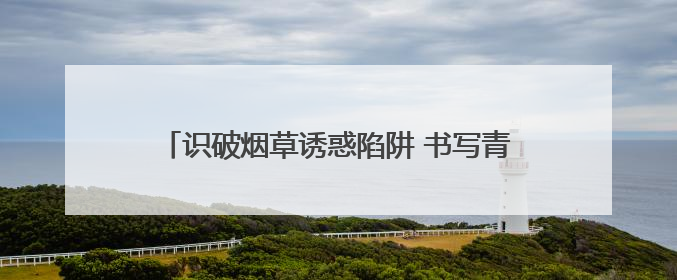 识破烟草诱惑陷阱 书写青春无烟答卷——新泰市第38个世界无烟日进校园活动