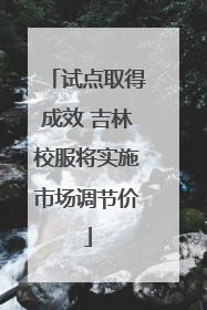 试点取得成效 吉林校服将实施市场调节价
