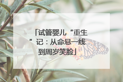 试管婴儿“重生”记：从命悬一线到周岁笑脸