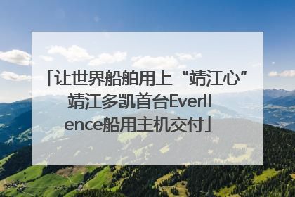 让世界船舶用上“靖江心” 靖江多凯首台Everllence船用主机交付