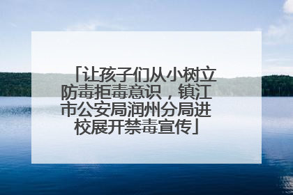 让孩子们从小树立防毒拒毒意识，镇江市公安局润州分局进校展开禁毒宣传