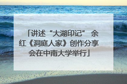 讲述“大湖印记” 余红《洞庭人家》创作分享会在中南大学举行