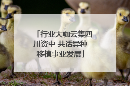 行业大咖云集四川资中 共话异种移植事业发展