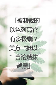 被制裁的以色列高官有多极端？美方“挺以”言论越抹越黑