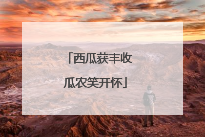 西瓜获丰收 瓜农笑开怀