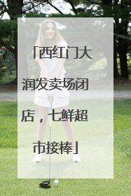 西红门大润发卖场闭店，七鲜超市接棒