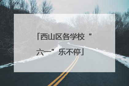 西山区各学校“六一”乐不停