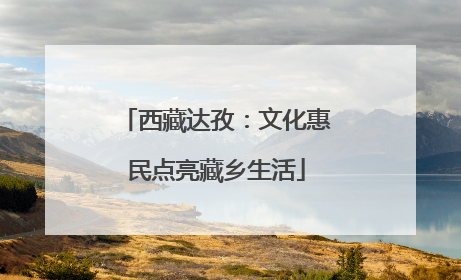 西藏达孜：文化惠民点亮藏乡生活