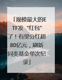 规模最大的ETF发“红包”了！有望分红超80亿元，刷新同类基金单次纪录