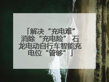 解决“充电难” 消除“充电险” 石龙电动自行车智能充电位“管够”