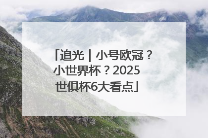 追光｜小号欧冠？小世界杯？2025世俱杯6大看点