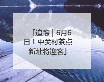 追踪｜6月6日！中关村茶点新址将迎客