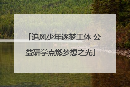 追风少年逐梦工体 公益研学点燃梦想之光