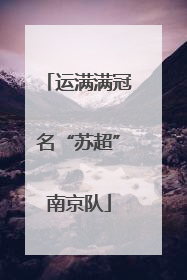 运满满冠名“苏超”南京队