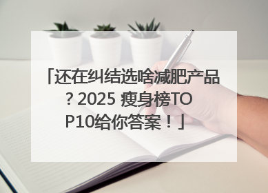还在纠结选啥减肥产品？2025 瘦身榜TOP10给你答案！