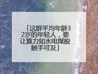 这群平均年龄32岁的年轻人，要让算力如水电煤般触手可及