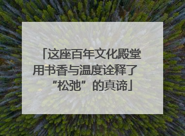 这座百年文化殿堂用书香与温度诠释了“松弛”的真谛
