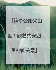 这条公路火出圈！藏着集安四季神仙美景
