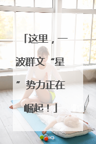 这里，一波群文“星”势力正在崛起！