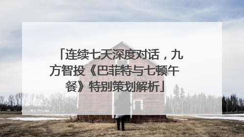 连续七天深度对话，九方智投《巴菲特与七顿午餐》特别策划解析