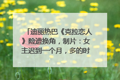 迪丽热巴《克拉恋人》险遭换角，制片：女主迟到一个月，多的时间成就了角色，唐嫣方最新回应！