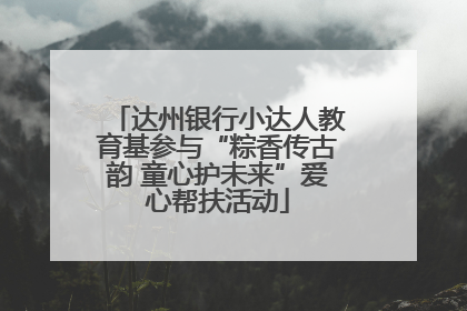 达州银行小达人教育基参与“粽香传古韵 童心护未来”爱心帮扶活动