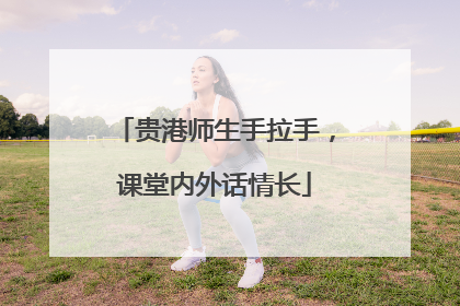 贵港师生手拉手，课堂内外话情长