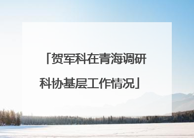 贺军科在青海调研科协基层工作情况