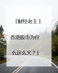 财经老王丨香港股市为什么这么火？