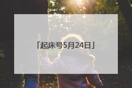 起床号5月24日
